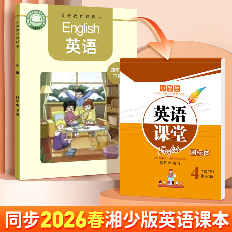 2026湖南湘少版小学英语单词字帖