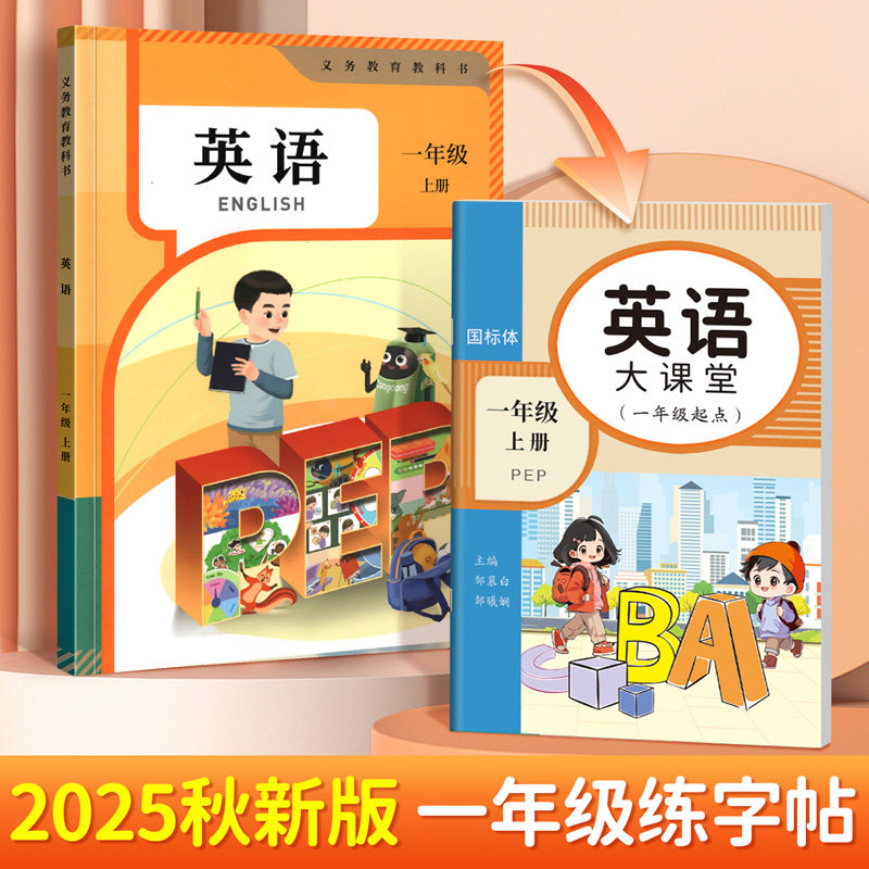 2025新课标人教版PEP英语练字帖