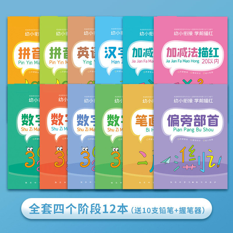 幼小衔接拼音数字描红本初学者