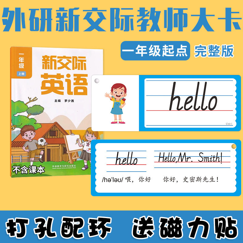 外研新交际英语教师教学大卡片