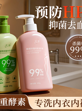 兰家hpv内衣洗衣液灭杀病毒抑菌女士专用男女通用内衣裤清洁