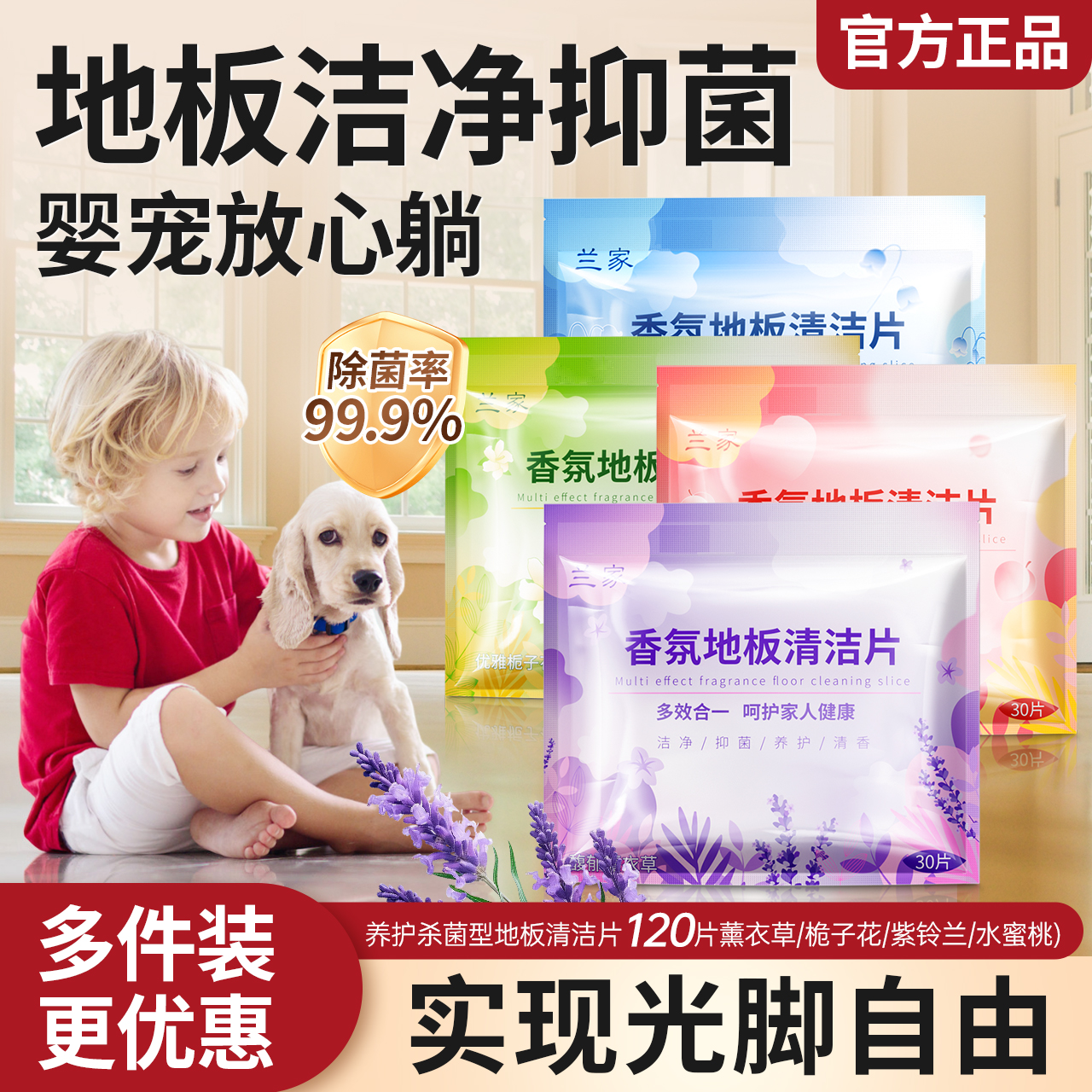兰家多效地板清洁片清香型持久留香杀菌不留水印瓷砖拖地专用神器