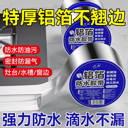水槽防水贴灶台耐高温铝箔胶带