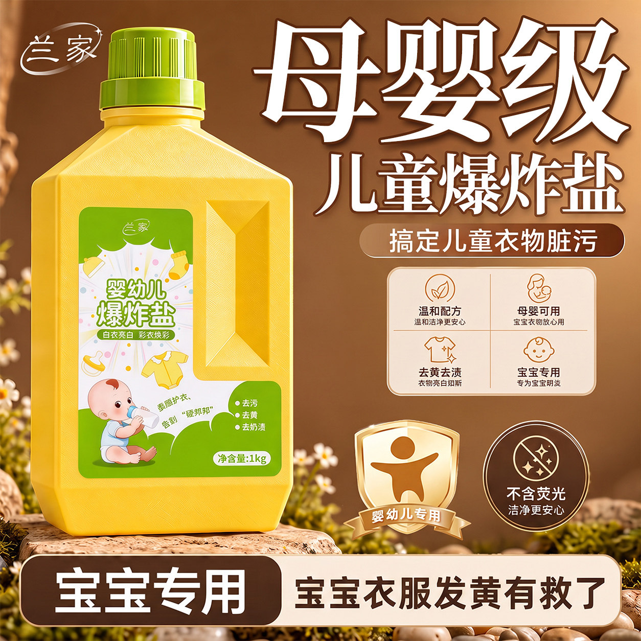 兰家母婴专用柔顺爆炸盐去渍去黄图片