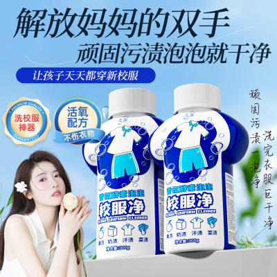 校服净去污渍神器校服净