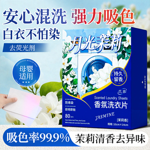 兰家吸色片茉莉花香防串色洗衣片可机洗防染色吸色母片去异味留香