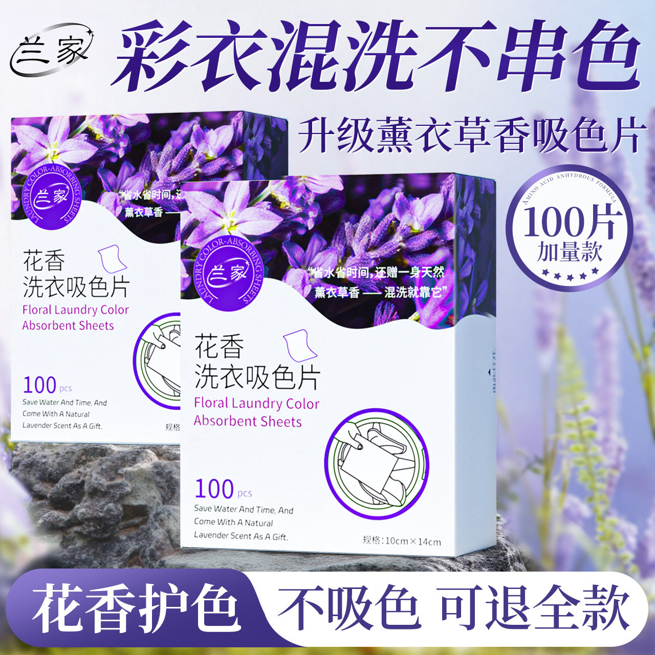 LANJIA薰衣草洗衣机吸色片吸色衣服衣物机洗混洗不串色固色洗衣片