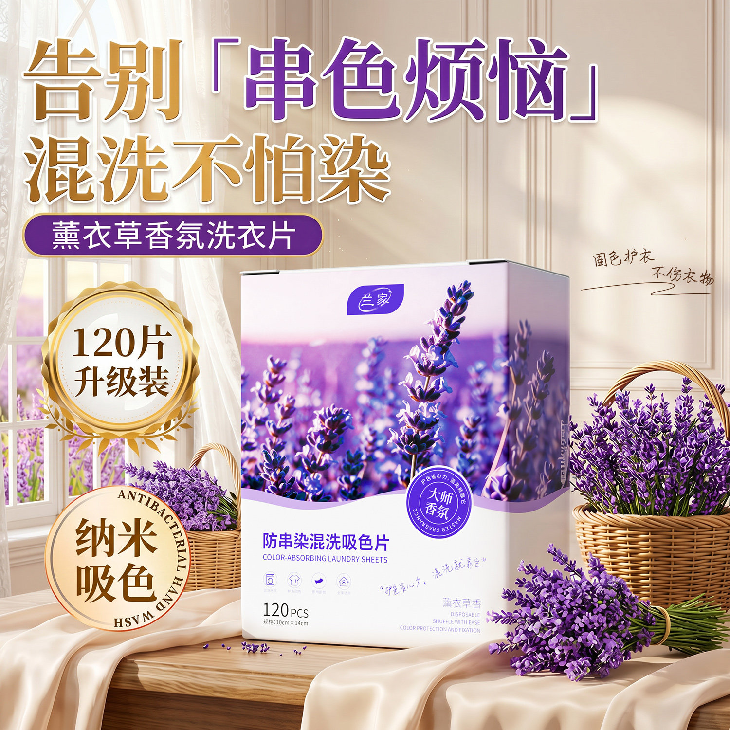 LANJIA防串染色薰衣草香氛洗衣片洗衣机混洗衣服吸色护衣洗衣片