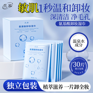 LANJIA卸妆湿巾眼唇脸三合一深层清洁独立包装不辣眼成分温和