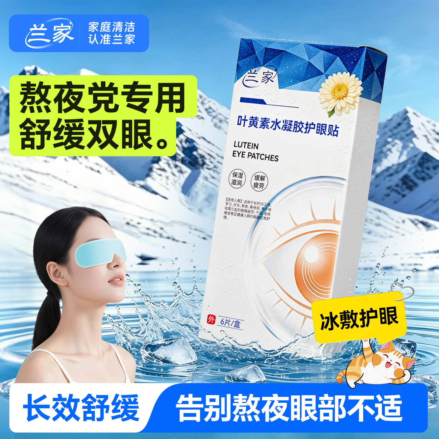兰家冰敷眼贴熬夜缓解眼疲劳叶黄素睡眠冷敷眼罩独立包装眼部冰敷