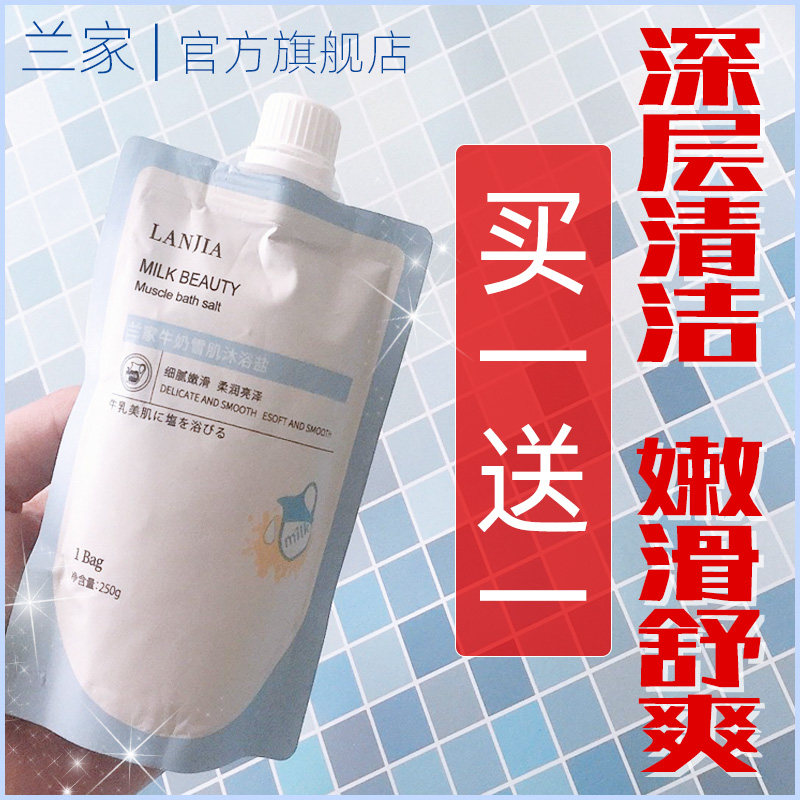 兰家牛奶浴盐全身去角质去鸡皮去后背痘痘磨砂膏袋装泡澡沐浴露