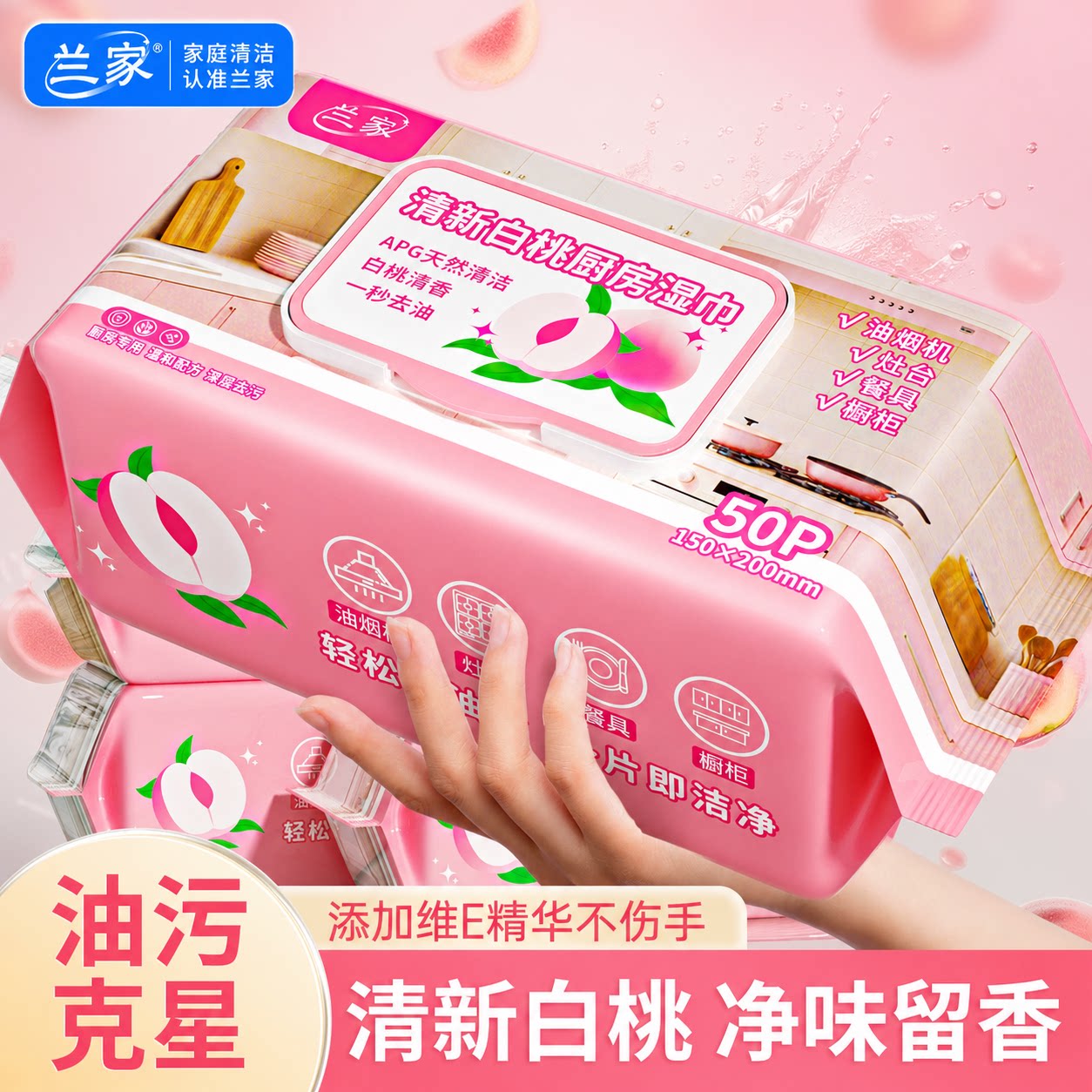 兰家水蜜桃厨房湿巾强效去油污不伤手家用厨房清洁湿巾油烟机灶台