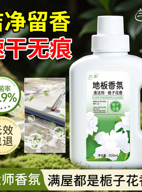 兰家栀子花地板清洁剂瓷砖清洁不留水印杀菌清香拖地专用持久留香