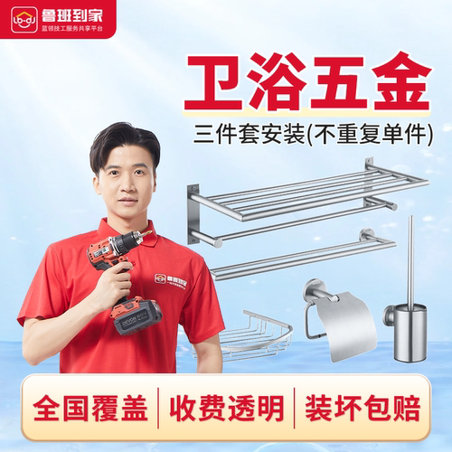 卫浴五金套装安装（2件＜卫浴五金套件数量≤6件）鲁班到家安装