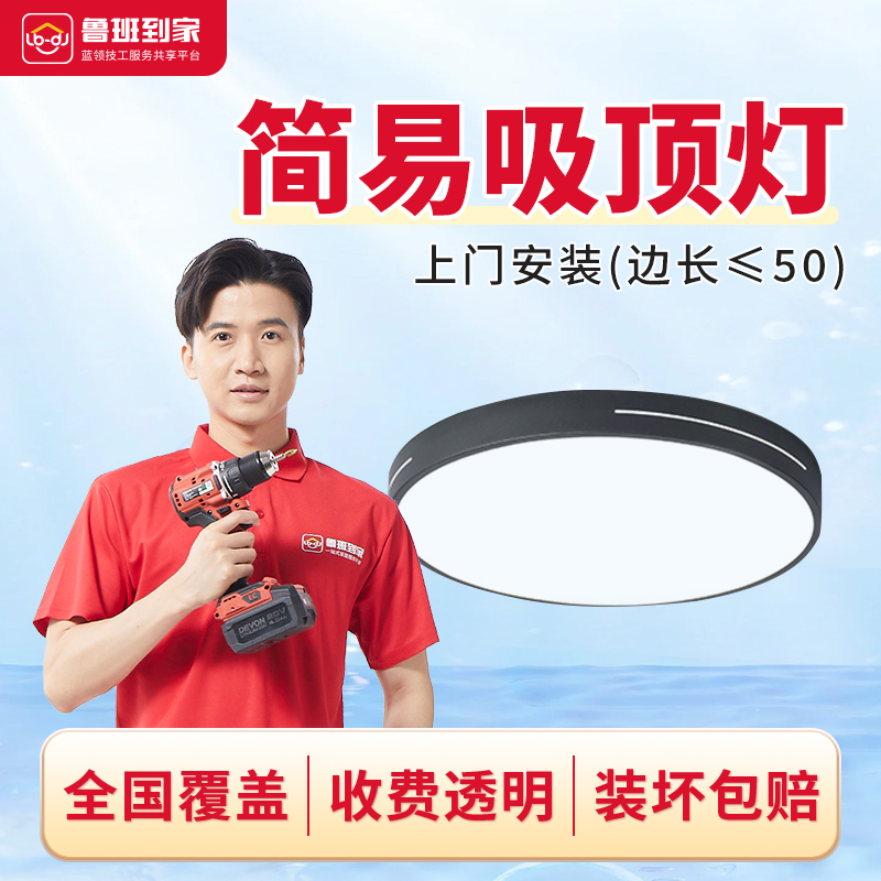 鲁班到家吸顶灯套餐灯具安装同城服务