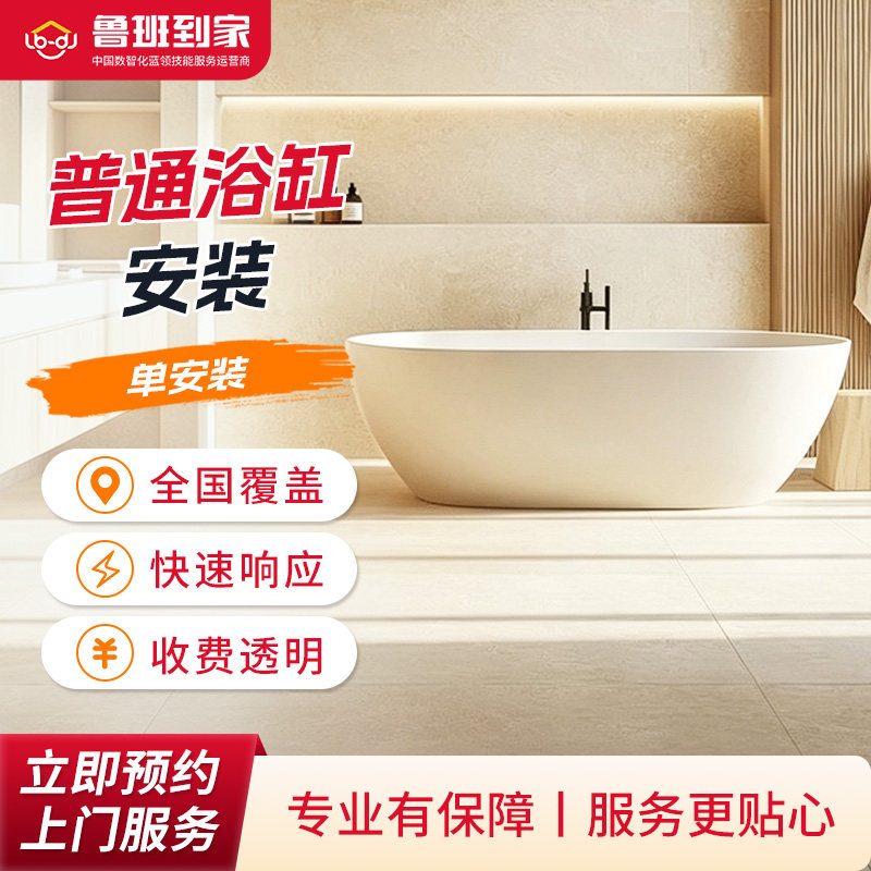 卫浴 普通亚克力浴缸按摩浴缸嵌入式安装拆除 鲁班到家上门服务