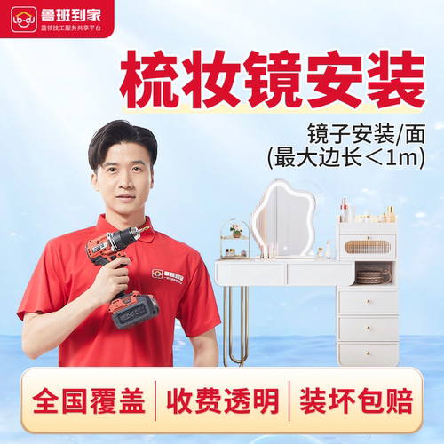 镜子装梳妆镜穿衣镜安装师傅上门安装服务 鲁班到家家具安装全国
