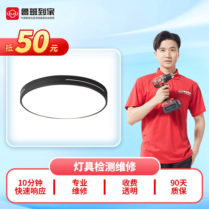鲁班到家灯具维修安装开关插座同城上门服务装灯更换安装灯驱动