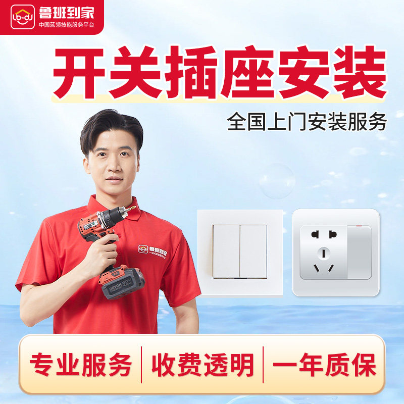 开关插座面板安装鲁班到家开关面板墙壁开关一位双控带五孔安装,本地化生活服务,家具拆装,淘宝优惠券,粉丝福利购,淘宝优惠卷