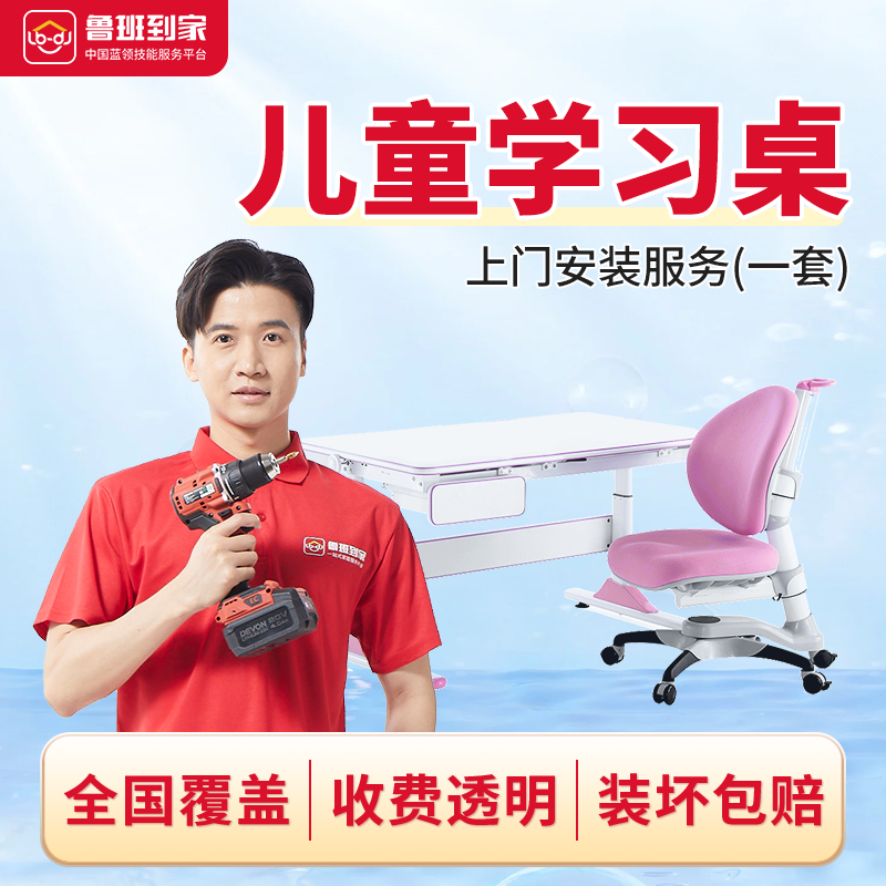 儿童学习桌安装服务 小学生书桌儿童书桌安装师傅上门安装 全国,本地化生活服务,家具拆装,淘宝优惠券,粉丝福利购,淘宝优惠卷