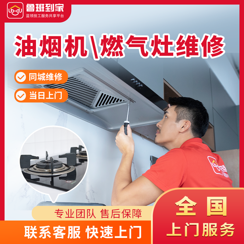 鲁班到家燃气灶油烟机维修检测上门维修家电故障检测电器维修