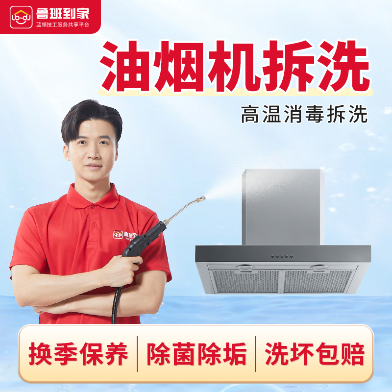 鲁班到家上门专业拆洗家用油烟机清洗服务 去油污去烟渍杀菌消毒
