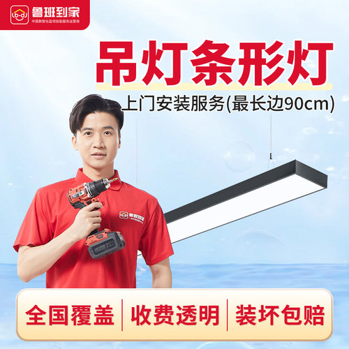 灯具安装服务 吊灯条形灯安装 鲁班到家灯具安装师傅全国上门