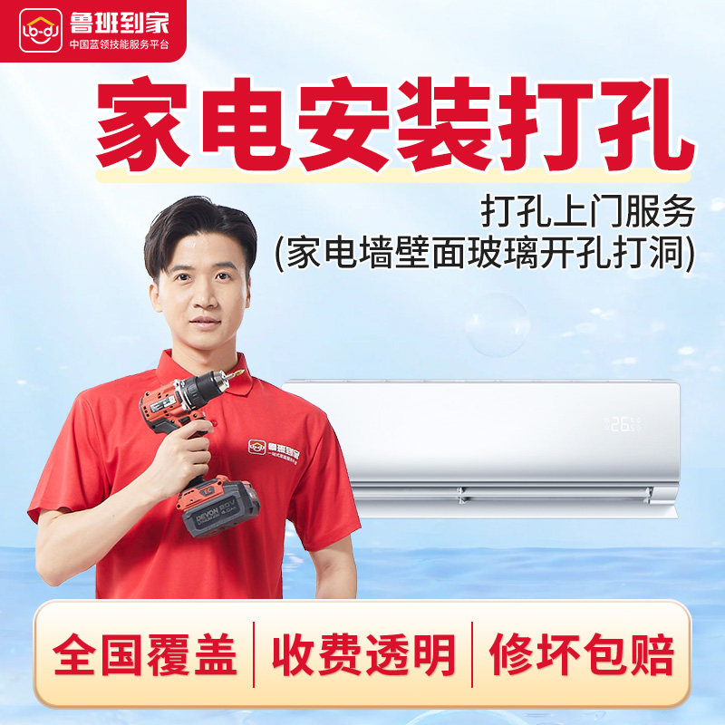 同城打孔服务空调油烟机热水器墙壁面玻璃开孔打洞安装师傅上门,本地化生活服务,墙面地面维修,淘宝优惠券,粉丝福利购,淘宝优惠卷