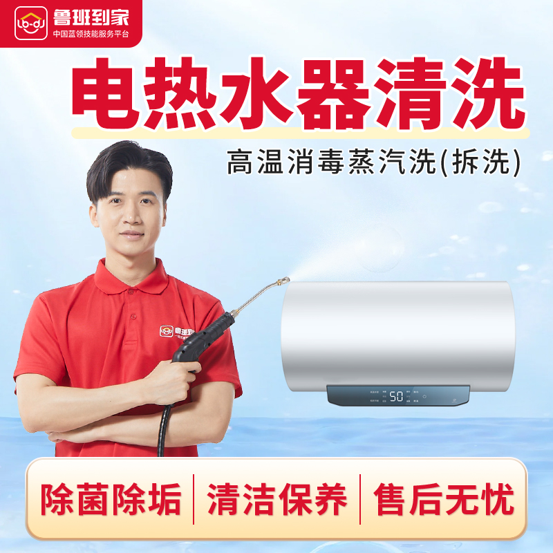 家电清洗热水器全拆洗除菌消毒家电上门深度清洗清洁