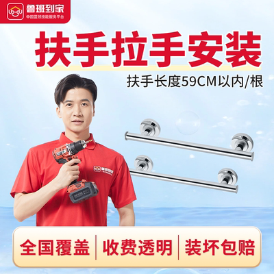 卫浴安装服务-扶手拉手安装师傅上门安装 鲁班到家同城服务