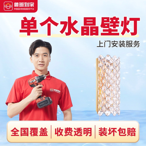 灯饰安装服务鲁班到家壁灯安装上门服务壁灯安装3头内 覆盖全国