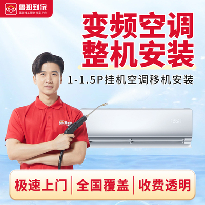 鲁班到家空调拆机/安装服务 空调移机 家电安装同城极速上门服务