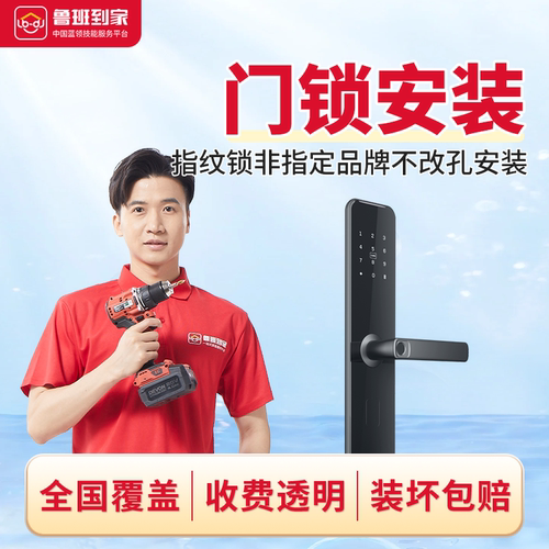 门锁安装智能电子密码指纹锁安装鲁班到家全国师傅上门安装服务