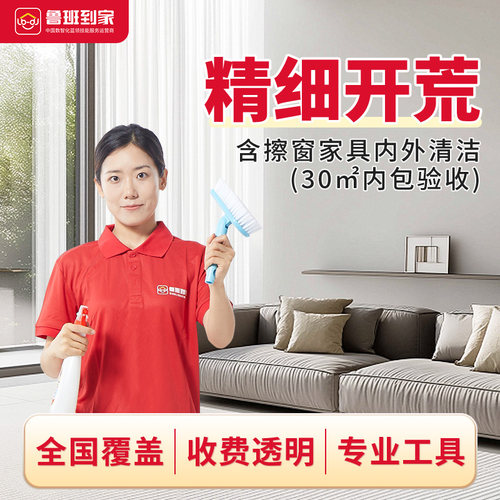 鲁班到家  家政服务 上海杭州北京新房开荒精细保洁擦玻璃服务