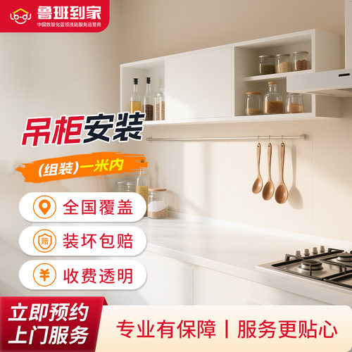 家具安装 吊柜安装服务同城师傅上门安装