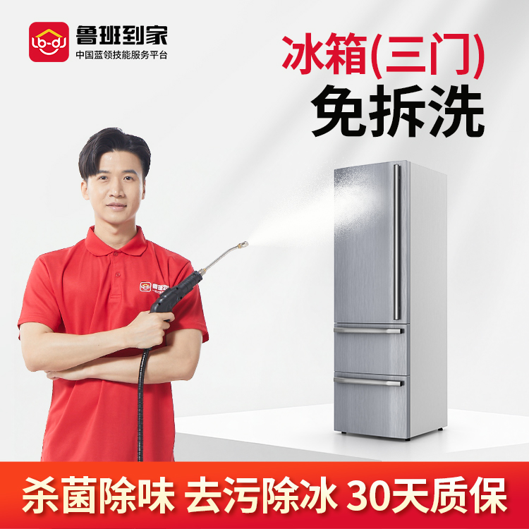 家电清洗单双门冰箱清洗服务除霜鲁班到家上门深度清保洁冰箱服务