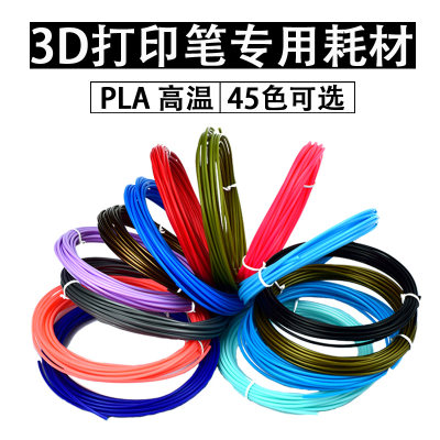 儿童3d打印笔比耗材料PLA进口环保食品级三D立体涂鸦绘画便宜10元