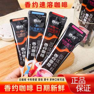 香约咖啡速溶相约卡布奇诺拿铁摩卡白咖啡冲饮料袋装固体冲泡早餐