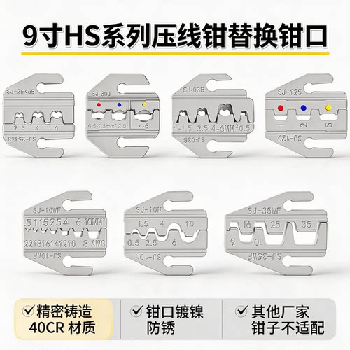 9寸HS系列压线钳模块不通用