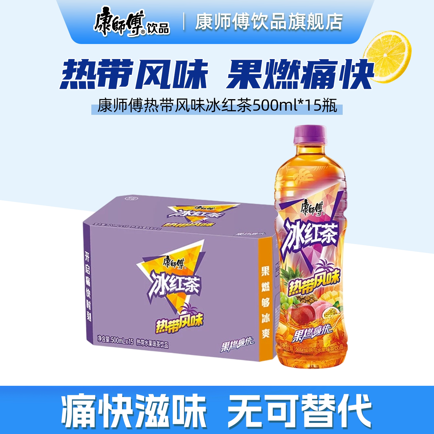 康师傅热带风味整箱饮品冰红茶图片