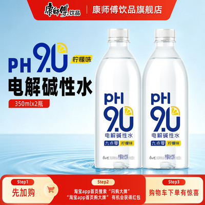 【闪购】康师傅pH9.0电解碱性水350ml柠檬味 2瓶装
