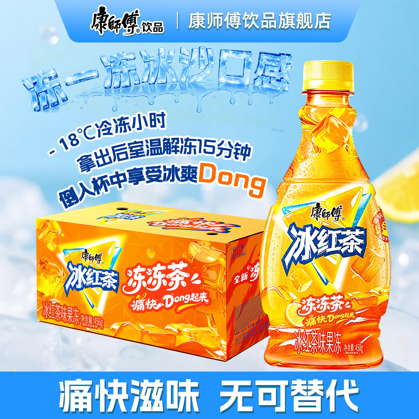 康师傅冰红茶味果冻清爽茶饮果冻饮品冰沙口感冻冻茶官方旗舰店
