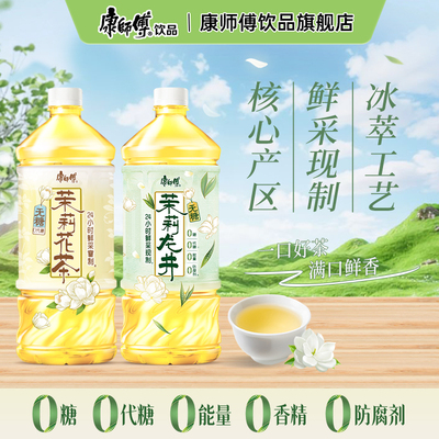 康师傅无糖茉莉花茶0糖茉莉龙井900ml大毫升多瓶组合官方旗舰店