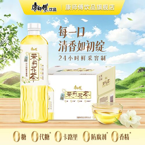 康师傅茉莉花茶茉莉龙井鲜绿茶