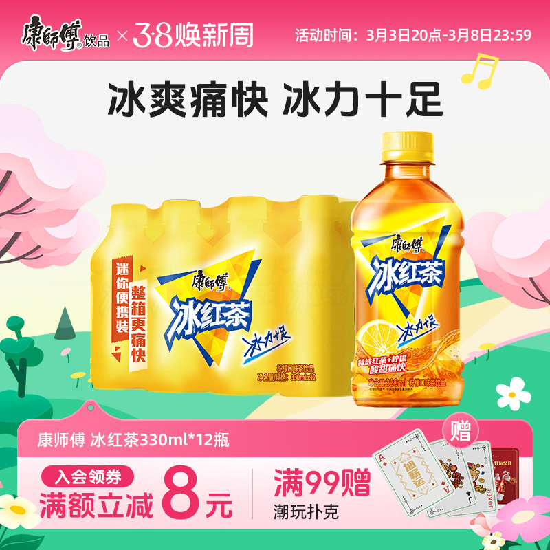 康师傅冰红茶系列饮料330ml系列小瓶装果汁饮料整箱囤货多选