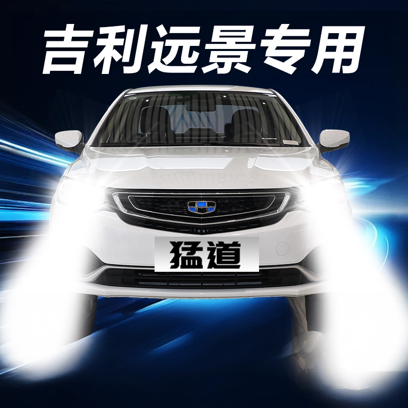 适用于06-15-20款吉利远景LED大灯改装远光近光超亮聚光汽车灯泡