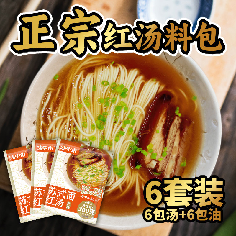 味中未 苏州特产苏式面阳春面红汤面大排面 调料包汤料包独立包装