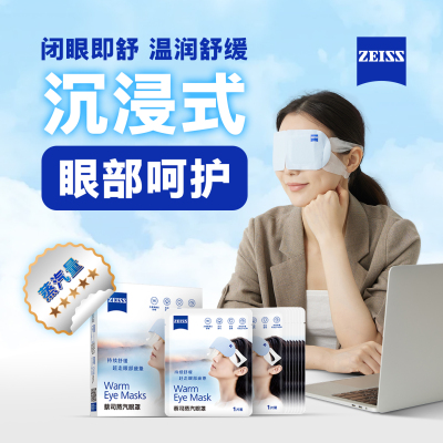 ZEISS蔡司蒸汽眼罩热敷眼罩缓解舒适眼疲劳一次性发热眼罩眼贴