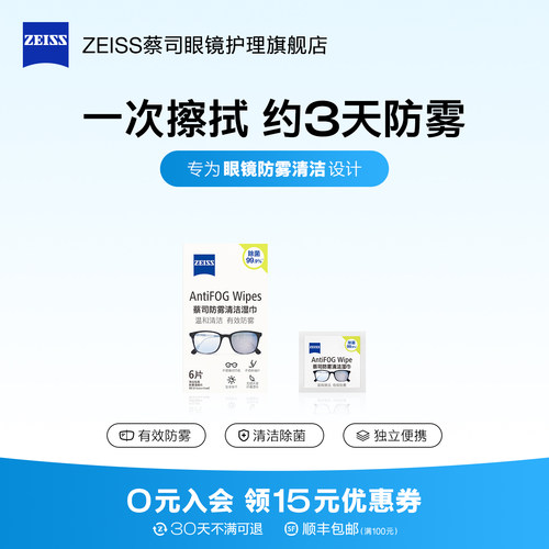 ZEISS蔡司眼镜防雾湿巾6片