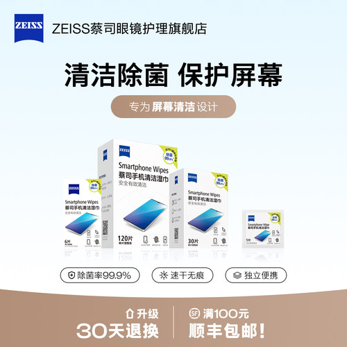 【屏幕专用】蔡司手机清洁湿巾